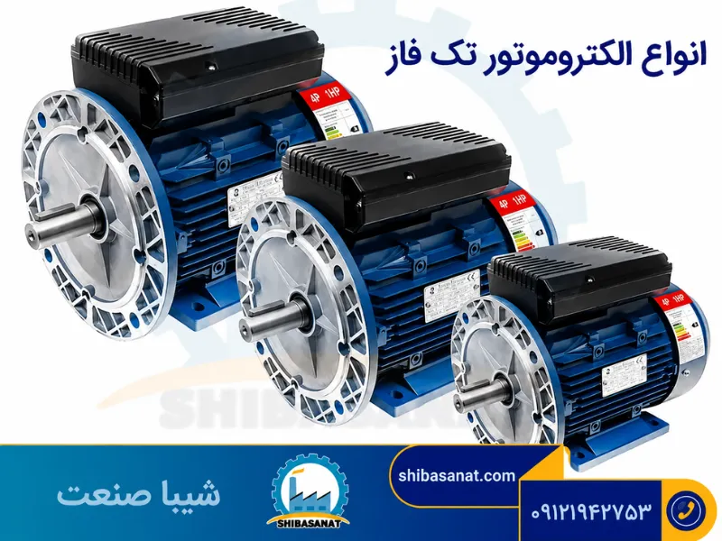 انواع الکتروموتور تک فاز