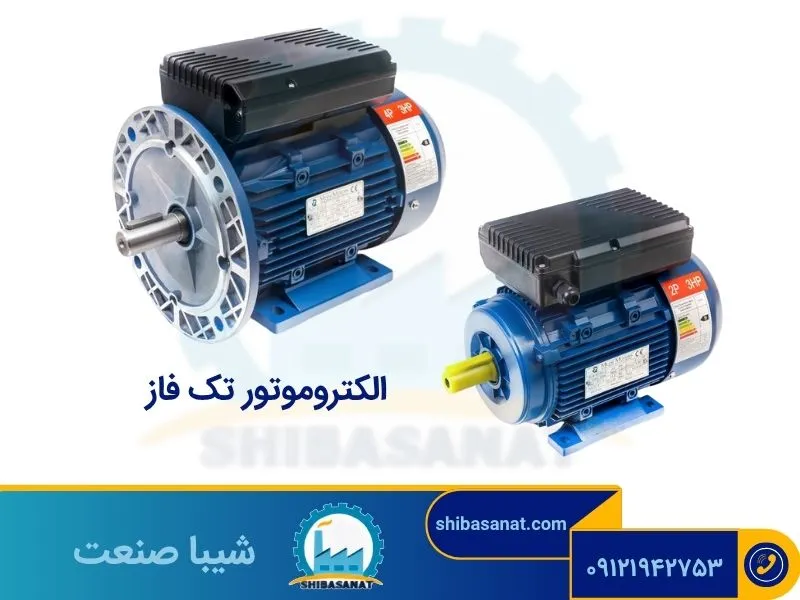 الکتروموتور تکفاز آلومینیومی پایه دار