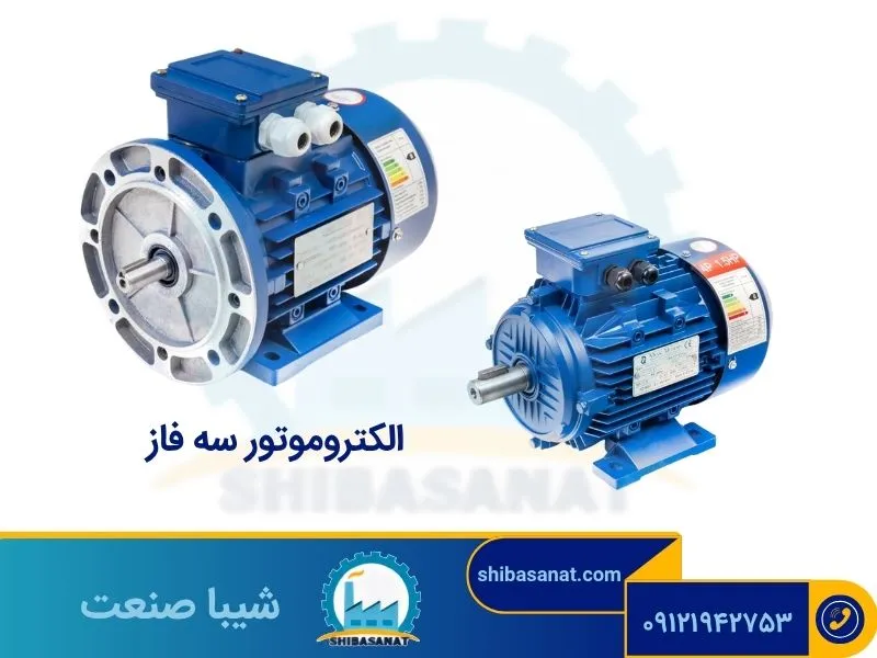 الکتروموتور سه فاز آلومینیومی پایه دار