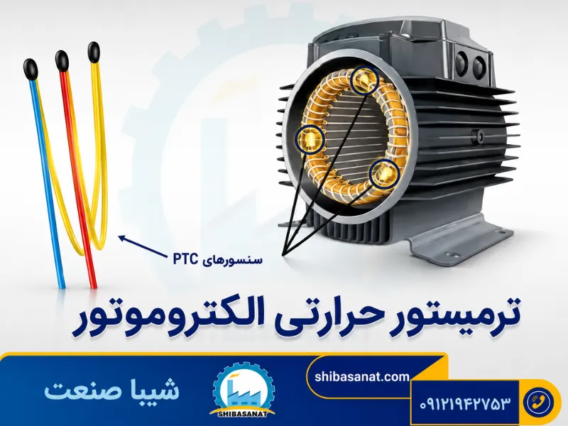 ترمیستور حرارتی