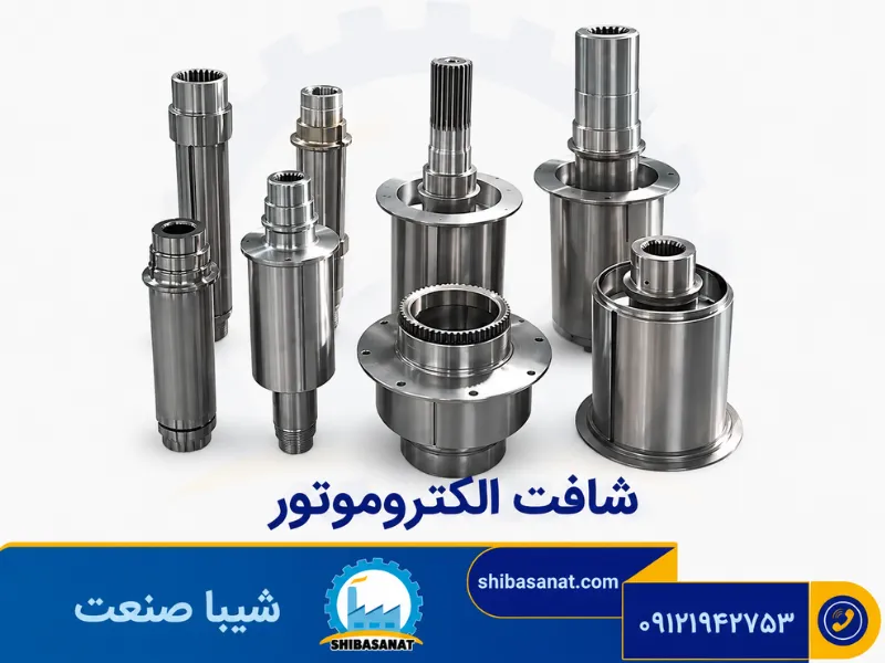 شافت الکتروموتور
