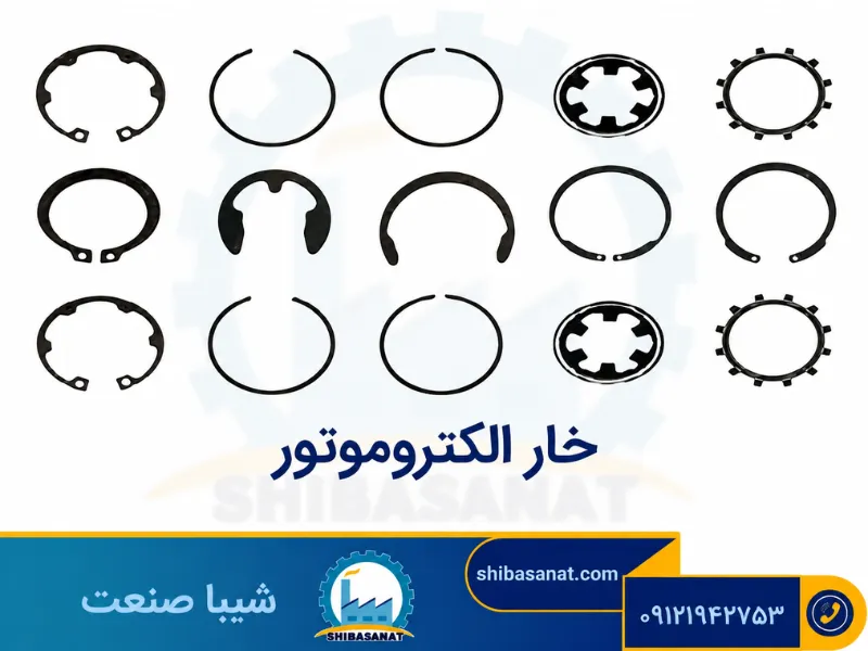 خار الکتروموتور