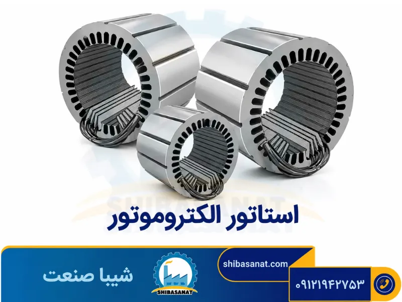 استاتور
