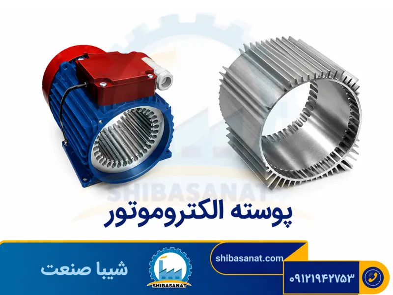 پوسته الکتروموتور