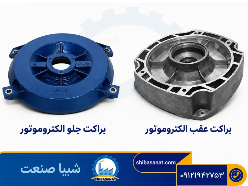 براکت جلو و عقب الکتروموتور