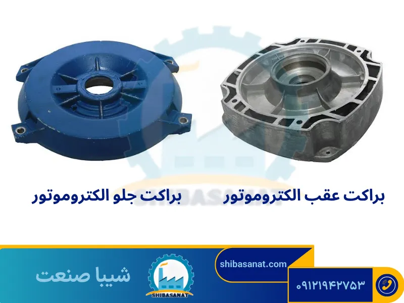 براکت جلو و عقب الکتروموتور