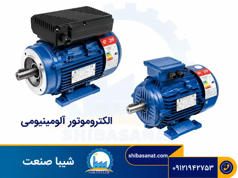 الکتروموتور آلومینیومی