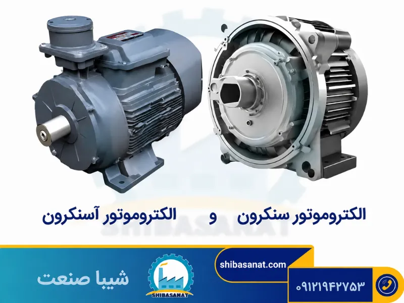 تفاوت الکتروموتور سنکرون و آسنکرون