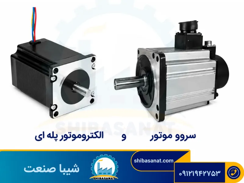 تفاوت الکتروموتور پله ای و سرو موتور