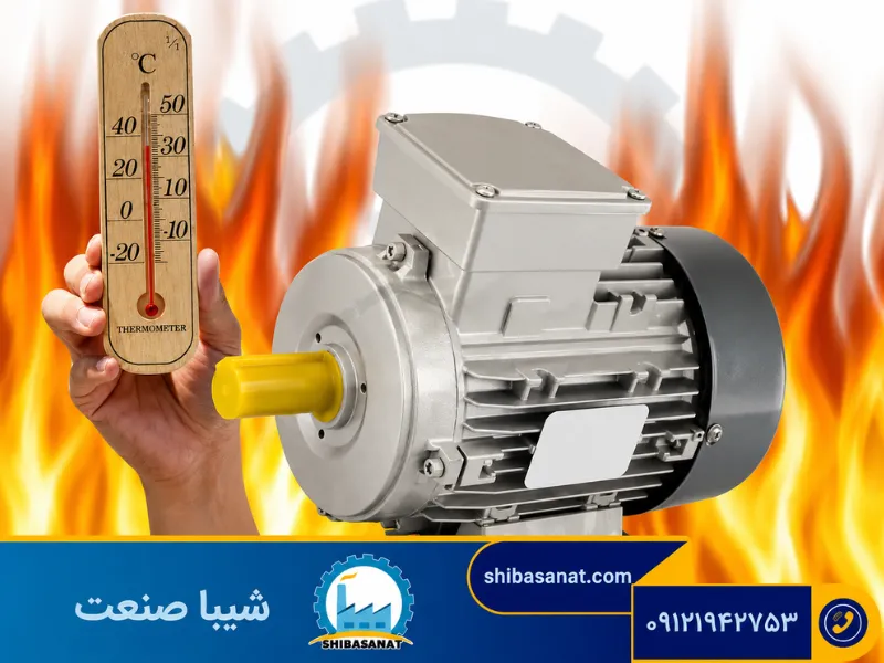 علت داغ شدن الکتروموتور