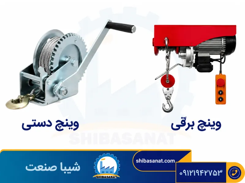 وینچ دستی و برقی