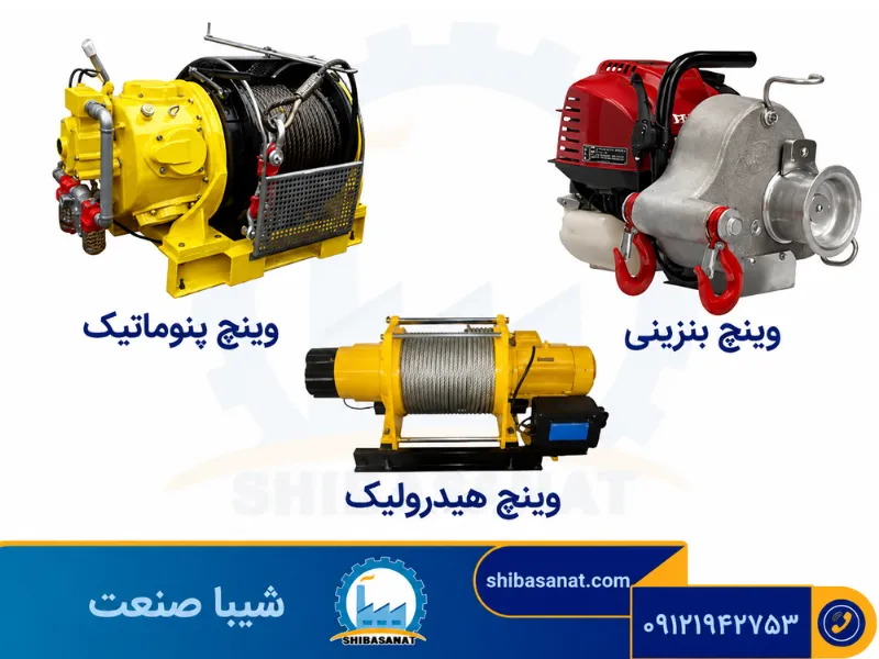 وینچ بنزینی و هیدرولیکی و پنوماتیک