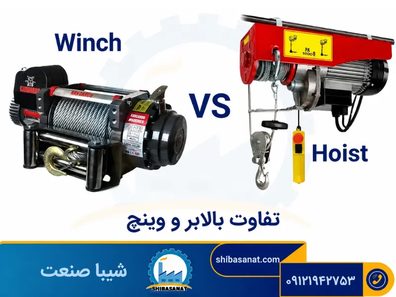 تفاوت وینچ و بالابر