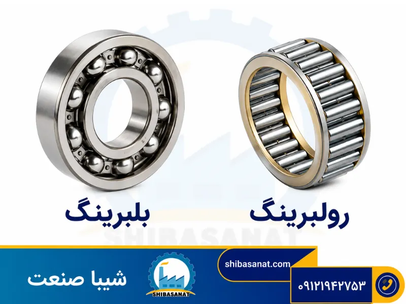 تفاوت بلبرینگ و رولبرینگ