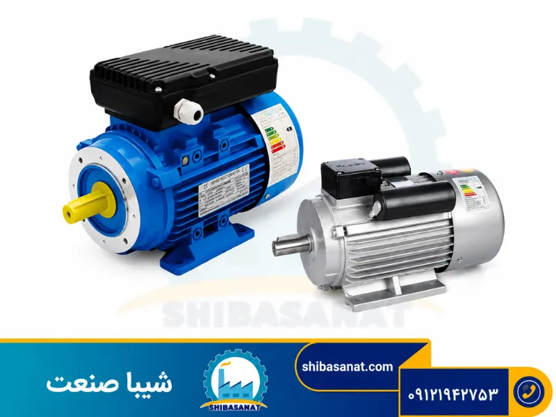الکتروموتور تک فاز - دسته بندی محصولات