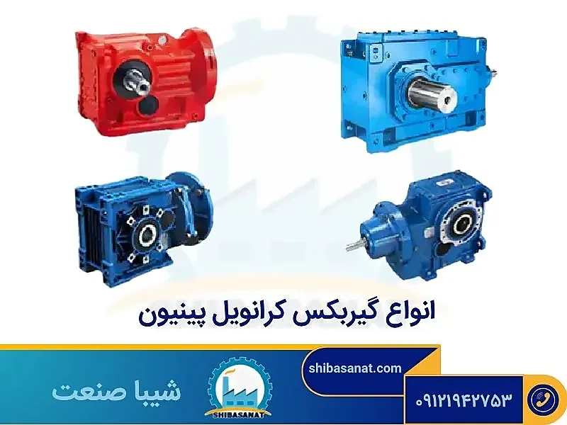 انواع گیربکس کرانویل پینیون