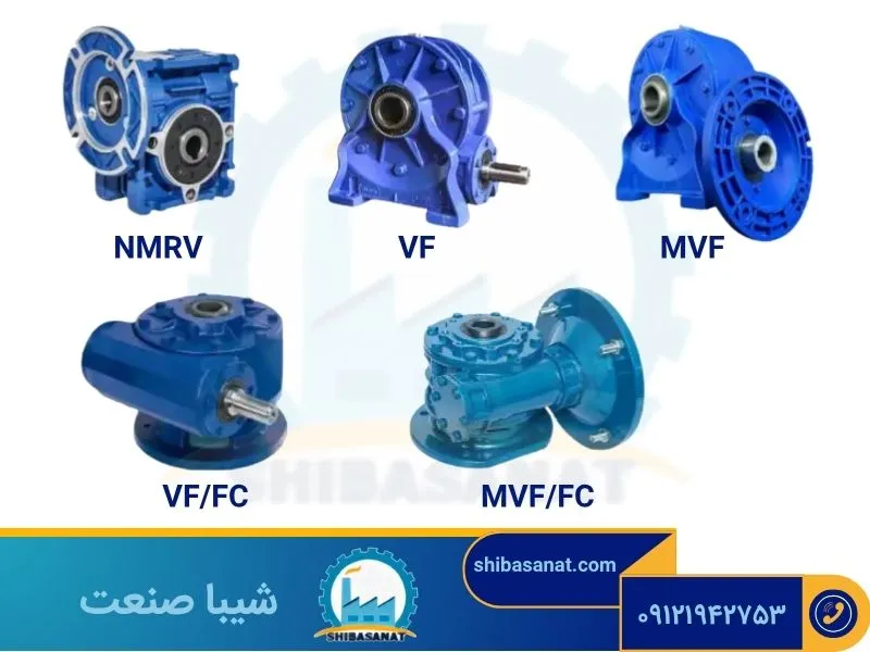انواع گیربکس حلزونی