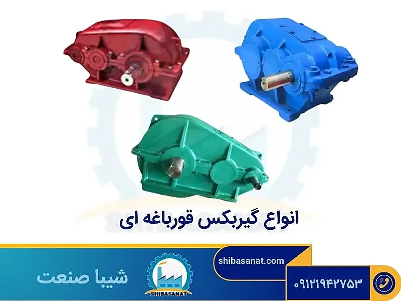 انواع گیربکس قورباغه ای