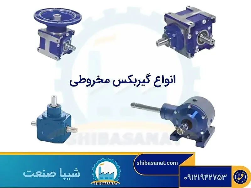 انواع گیربکس مخروطی