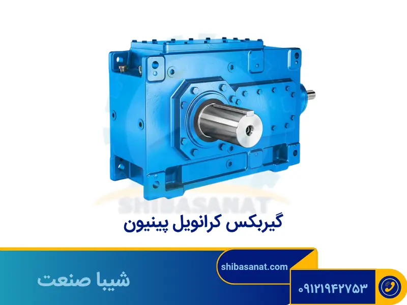 گیربکس کرانویل ینیون