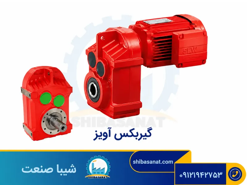 گیربکس آویز
