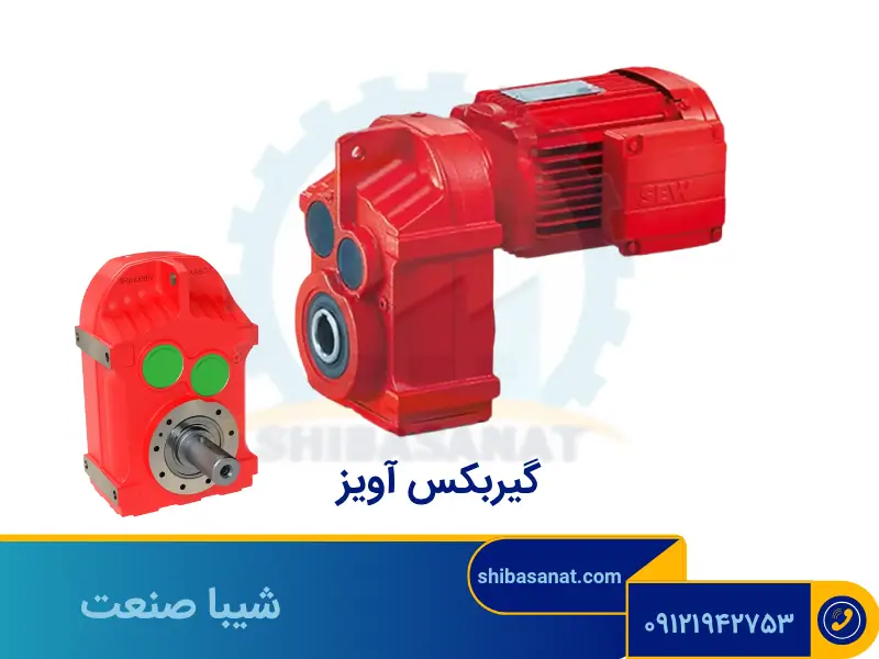 گیربکس آویز