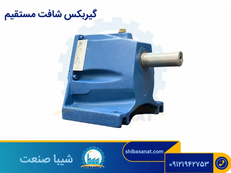 گیربکس شافت مستقیم