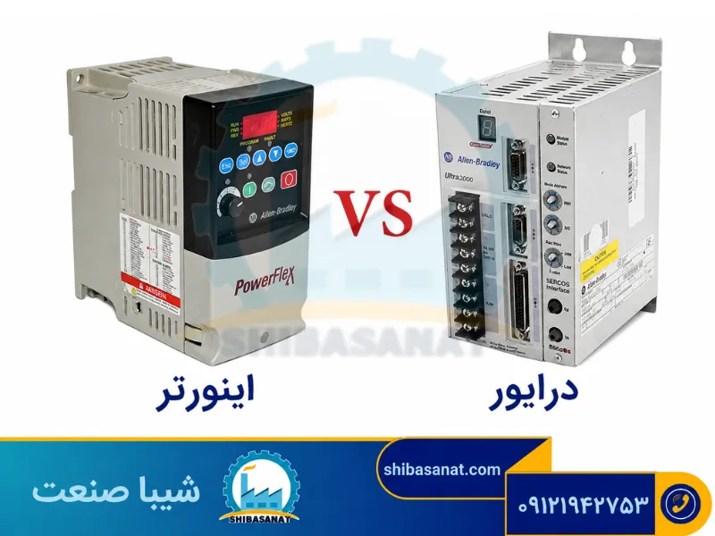 تفاوت اینورتر و درایور