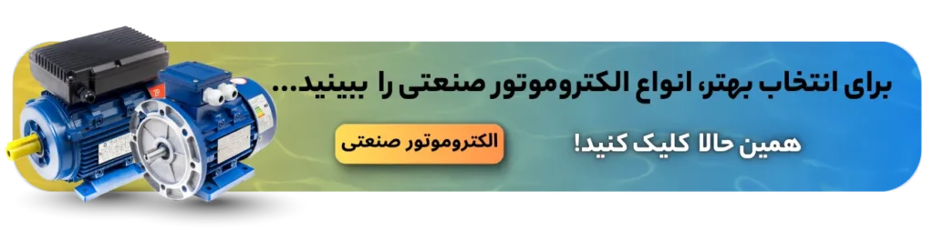 خرید الکتروموتور صنعتی