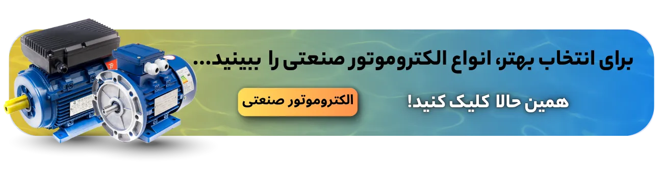 خرید الکتروموتور صنعتی