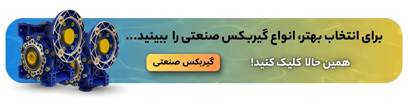خرید گیربکس صنعتی