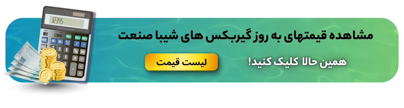 لیست قیمت گیربکس