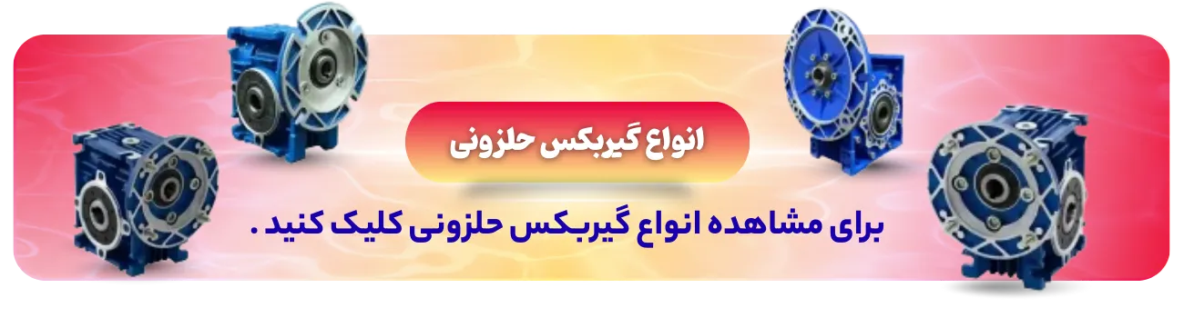 خرید گیربکس حلزونی
