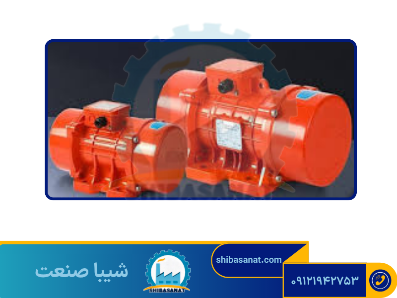 موتور ویبره تک فاز