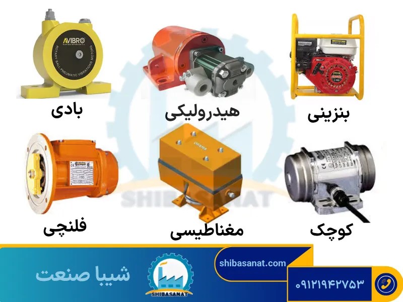 انواع موتور ویبره بدنه