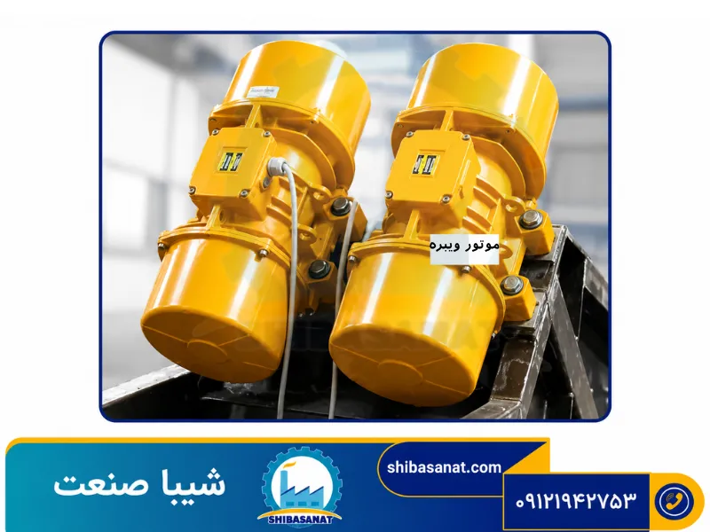 موتور ویبره سه فاز