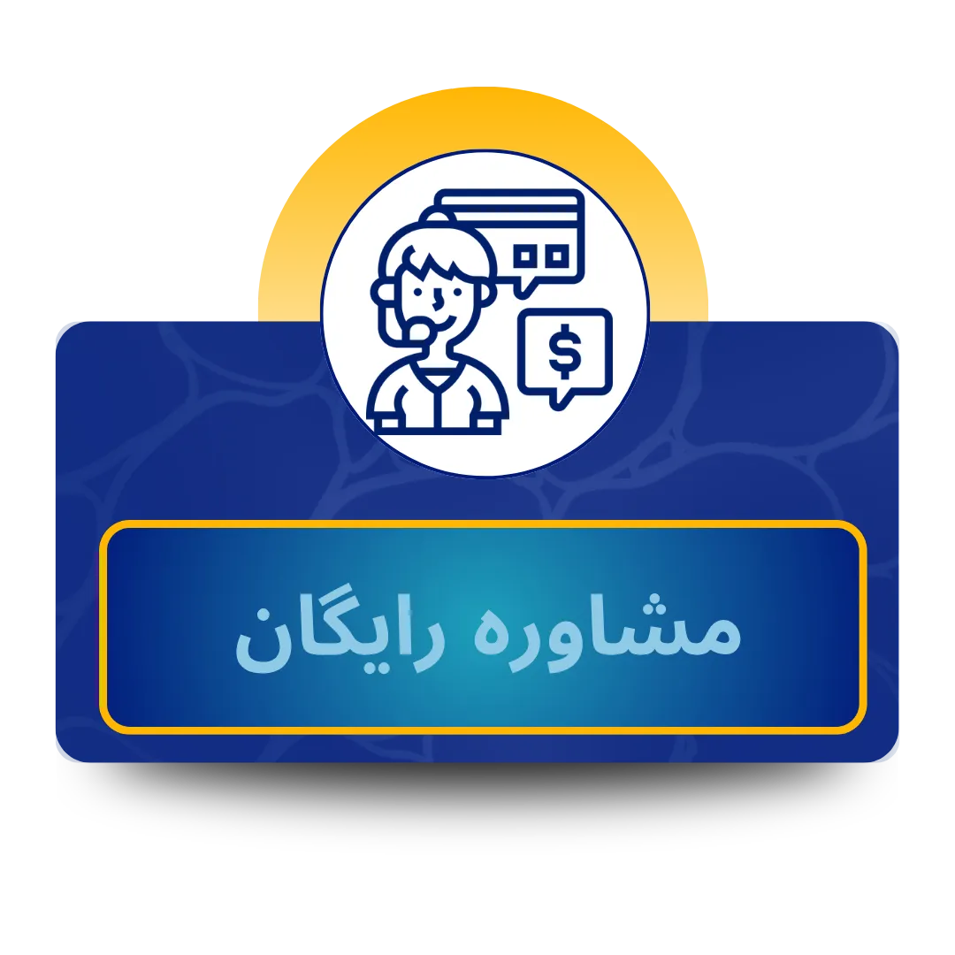 مشاوره رایگان