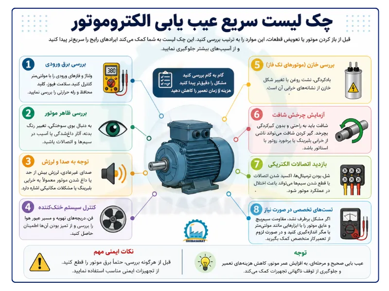 چک لیست عیب یابی الکتروموتور