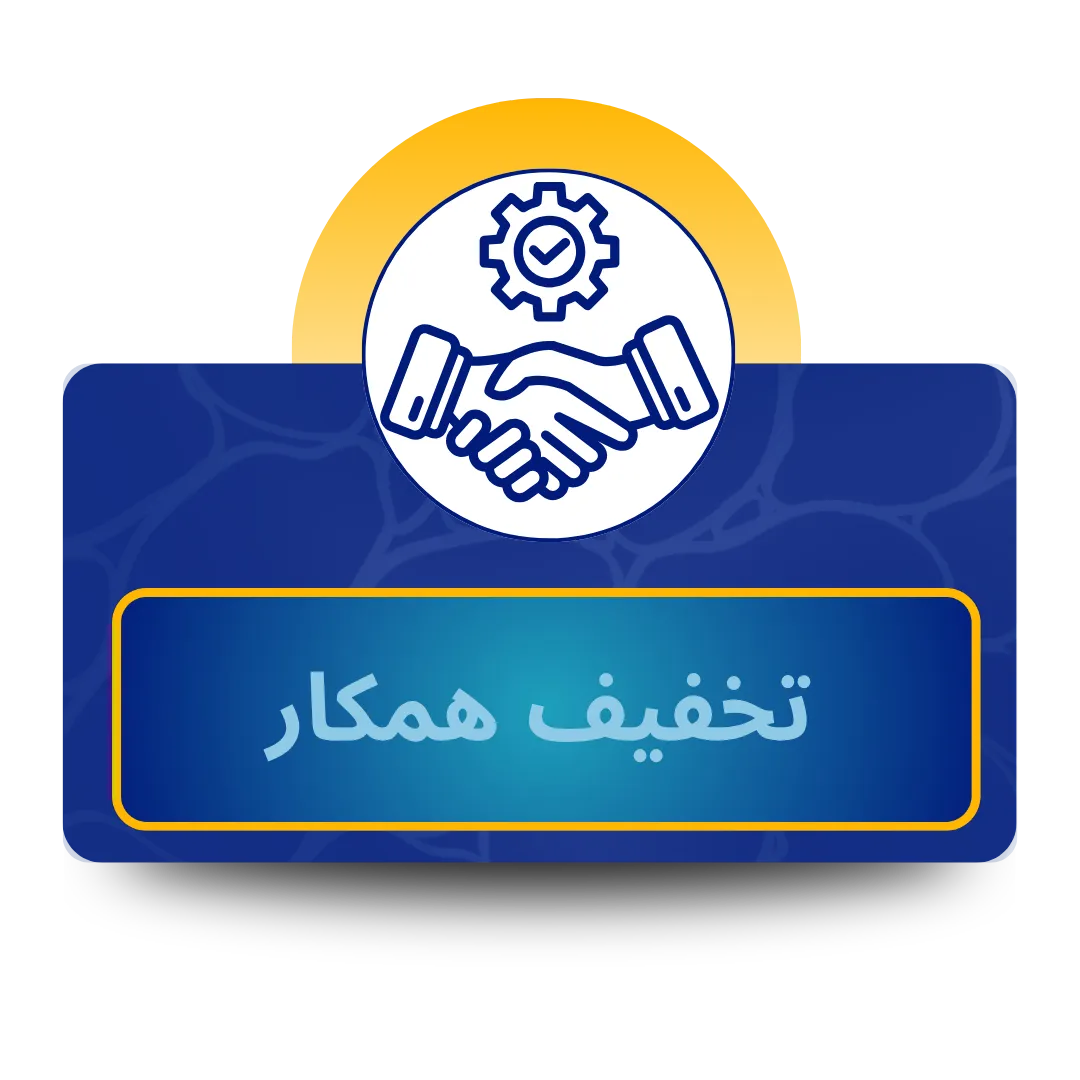 تخفیف همکار