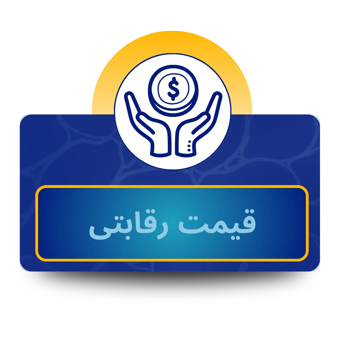 قیمت رقابتی