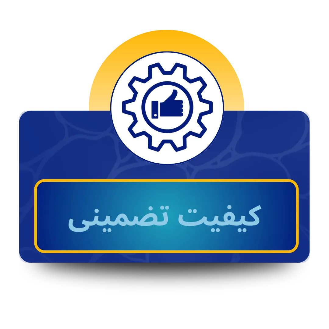 کیفیت تضمینی