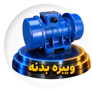 ویبره بدنه