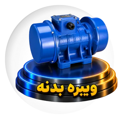 ویبره بدنه
