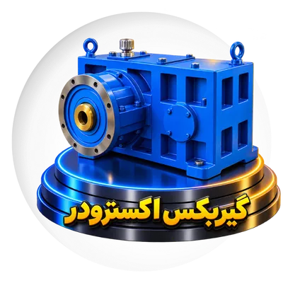 گیربکس اکسترودر