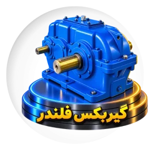 گیربکس فلندر