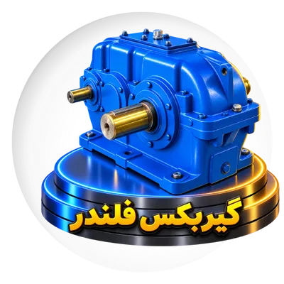 گیربکس فلندر