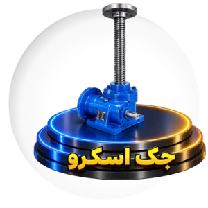 جک اسکرو
