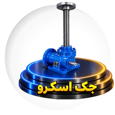 جک اسکرو
