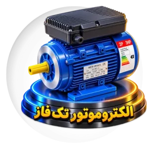الکتروموتور تک فاز
