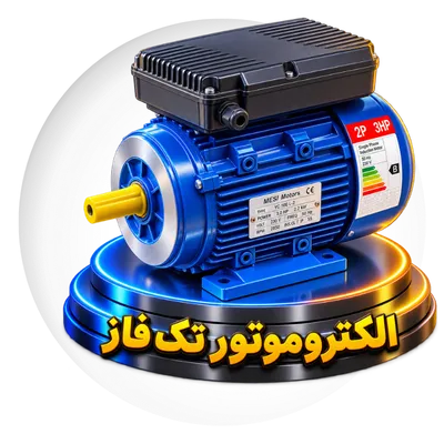الکتروموتور تک فاز